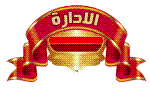 مشرف عام المنتدى مشرف عام المنتدى