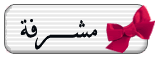 مشرفه مشرفه